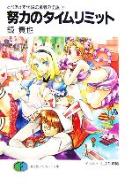 【中古】 とりあえず伝説の勇者の伝説(7) 努力のタイムリミット 富士見ファンタジア文庫／鏡貴也(著者)画像