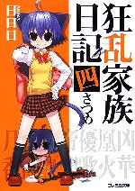 【中古】 狂乱家族日記　四さつめ(4) ファミ通文庫／日日日(著者)画像
