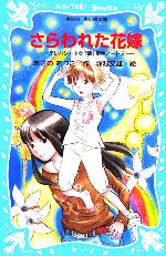 【中古】 さらわれた花嫁 テレパシー少女「蘭」事件ノート　8 講談社青い鳥文庫／あさのあつこ(著者),塚越文雄画像