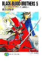 【中古】 BLACK　BLOOD　BROTHERS(5) ブラック・ブラッド・ブラザーズ　風雲急告 富士見ファンタジア文庫／あざの耕平(著者)画像