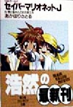 【中古】 セイバーマリオネットJ　SMガールズ(8) 愛と悩みと乙女の旅立ち 富士見ファンタジア文庫／あかほりさとる(著者)画像