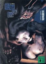 【中古】 文庫版　魍魎の匣 講談社文庫／京極夏彦(著者)画像