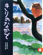 【中古】 きりのなかで あらしのよるにシリーズ4 りとる254／木村裕一(著者),あべ弘士画像