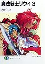 【中古】 魔法戦士リウイ(3) 富士見ファンタジア文庫／水野良(著者)画像