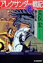 【中古】 アレクサンダー戦記(2) 覇王狂乱 ハルキ文庫／荒俣宏(著者)画像