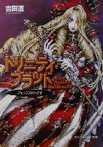 【中古】 トリニティ・ブラッド　Rage　Against　the　Moons(4) ジャッジメント・デイ 角川スニーカー文庫／吉田直(著者)画像