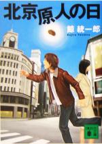 【中古】 北京原人の日 講談社文庫／鯨統一郎(著者)画像