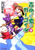 【中古】 吉永さん家のガーゴイル(8) ファミ通文庫／田口仙年堂(著者)画像