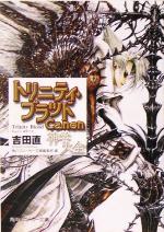 【中古】 トリニティ・ブラッド Canon神学大全 角川スニーカー文庫／吉田直(著者),角川スニーカー文庫編集部(編者)画像