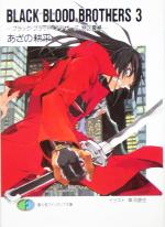 【中古】 BLACK　BLOOD　BROTHERS(3) ブラック・ブラッド・ブラザーズ　特区震撼 富士見ファンタジア文庫／あざの耕平(著者)画像
