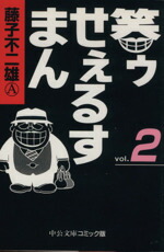 【中古】 笑ゥせぇるすまん（文庫版）(2) 中公文庫C版／藤子不二雄A(著者)画像