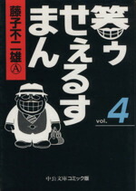 【中古】 笑ゥせぇるすまん（文庫版）(4) 中公文庫C版／藤子不二雄A(著者)画像