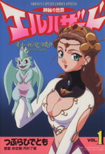 【中古】 神秘の世界エルハザード(1) 少年キャプテンCSP／つぶらひでとも(著者)画像