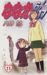 【中古】 ななか6／17(11) チャンピオンC／八神健(著者)画像