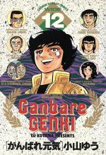 【中古】 がんばれ元気（ワイド版）(12) サンデーCワイド版／小山ゆう(著者)画像