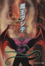 【中古】 魔王ダンテ（文庫版）(2) 中公文庫C版／永井豪(著者)画像