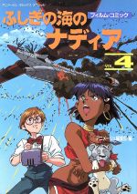 【中古】 ふしぎの海のナディア(4) アニメージュCSP／アニメージュ編集部(著者)画像