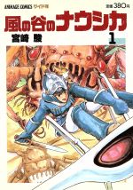 風の谷のナウシカ　ワイド版　全巻　初版含 風の谷のナウシカ ワイド版 全巻 初版含 Amazon.co.jp: 風の谷