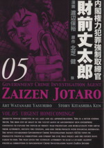 【中古】 内閣権力犯罪強制取締官　財前丈太郎(5) バンチC／渡辺保裕(著者)画像