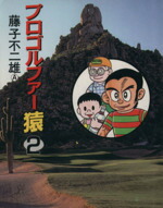 【中古】 プロゴルファー猿（文庫版）(2) 中公文庫C版／藤子不二雄A(著者)画像