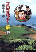 【中古】 プロゴルファー猿（文庫版）(6) 中公文庫C版／藤子不二雄A(著者)画像