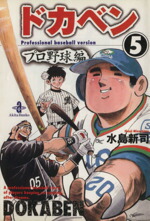 【中古】 ドカベン・プロ野球編（文庫版）(5) 秋田文庫／水島新司(著者)画像