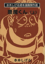 【中古】 悪魔くん（ソノラマ文庫版）(上) ソノラマC文庫／水木しげる(著者)画像