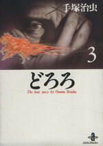 【中古】 どろろ（秋田文庫版）(3) 秋田文庫／手塚治虫(著者)画像