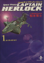 【中古】 宇宙海賊キャプテンハーロック（文庫版）(1) 我が夢は星の彼方 秋田文庫／松本零士(著者)画像