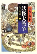 【中古】 ゲゲゲの鬼太郎（ちくま文庫版）(3) 妖怪大戦争 ちくま文庫／水木しげる(著者)画像