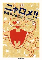 【中古】 ニャロメ！（文庫版） 「もーれつア太郎」より ちくま文庫／赤塚不二夫(著者)画像