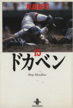 【中古】 ドカベン（秋田文庫版）(15) 秋田文庫／水島新司(著者)画像
