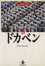【中古】 ドカベン（秋田文庫版）(11) 秋田文庫／水島新司(著者)画像