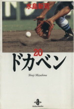 【中古】 ドカベン（秋田文庫版）(20) 秋田文庫／水島新司(著者)画像