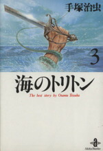 【中古】 海のトリトン（秋田文庫版）(3) 秋田文庫／手塚治虫(著者)画像