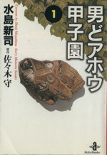 【中古】 男どアホウ甲子園（文庫版）(1) 秋田文庫／水島新司(著者)画像