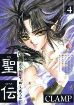 楽天市場】【中古】 聖伝 第1巻 阿修羅復活篇 / CLAMP