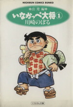 【中古】 いなかっぺ大将（文庫版）(1) にちぶん文庫Nichibun　comics　bunko／川崎のぼる(著者)画像