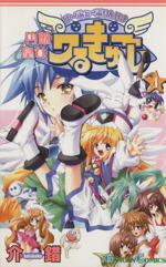 【中古】 円盤皇女ワるきゅーレ(4) ガンガンC／介錯(著者)画像