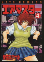 【中古】 エアマスター(4) ジェッツC694／柴田ヨクサル(著者)画像