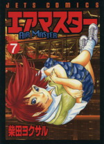 【中古】 エアマスター(7) ジェッツC／柴田ヨクサル(著者)画像