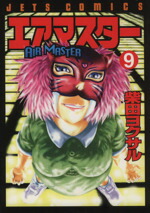 【中古】 エアマスター(9) ジェッツC／柴田ヨクサル(著者)画像