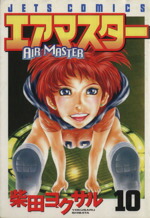 【中古】 エアマスター(10) ジェッツC／柴田ヨクサル(著者)画像