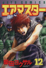 【中古】 エアマスター(12) ジェッツC／柴田ヨクサル(著者)画像