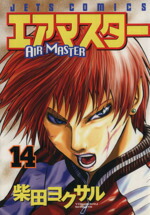 【中古】 エアマスター(14) ジェッツC／柴田ヨクサル(著者)画像