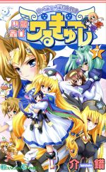 【中古】 円盤皇女ワるきゅーレ(7) ガンガンC／介錯(著者)画像