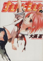 【中古】 すもももももも〜地上最強のヨメ〜(3) ヤングガンガンC／大高忍(著者)画像