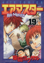 【中古】 エアマスター(19) ジェッツC／柴田ヨクサル(著者)画像