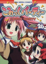 【中古】 こみっくパーティー　コミックアンソロジー(26) DNAメディアC／アンソロジー(著者)画像