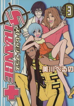 【中古】 ストレンジ・プラス(3) ゼロサムC／美川べるの(著者)画像